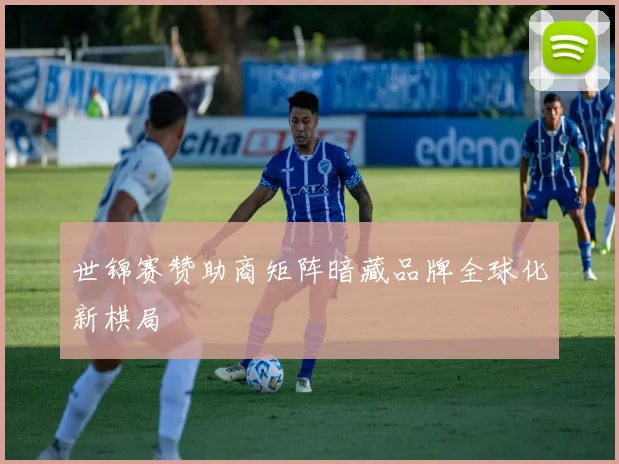世锦赛赞助商矩阵暗藏品牌全球化新棋局