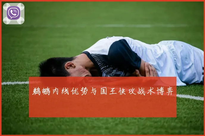 鹈鹕内线优势与国王快攻战术博弈
