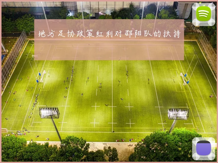 地方足协政策红利对邵阳队的扶持