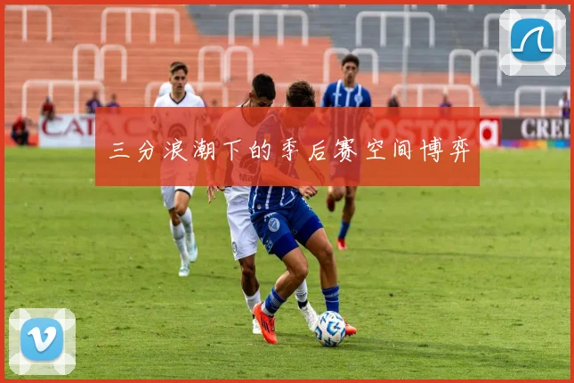 三分浪潮下的季后赛空间博弈