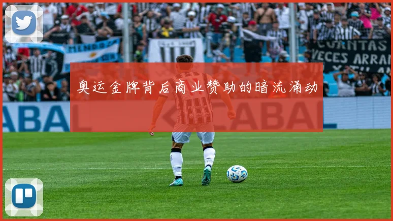 奥运金牌背后商业赞助的暗流涌动