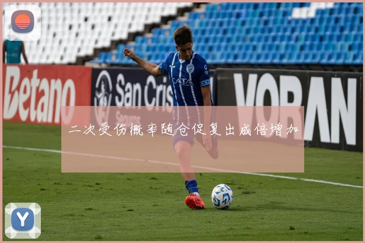 二次受伤概率随仓促复出成倍增加