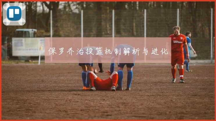 保罗乔治投篮机制解析与进化