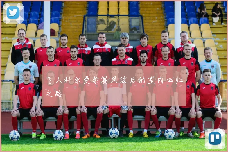 飞人科尔曼禁赛风波后的室内回归之路