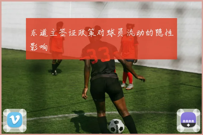 东道主签证政策对球员流动的隐性影响