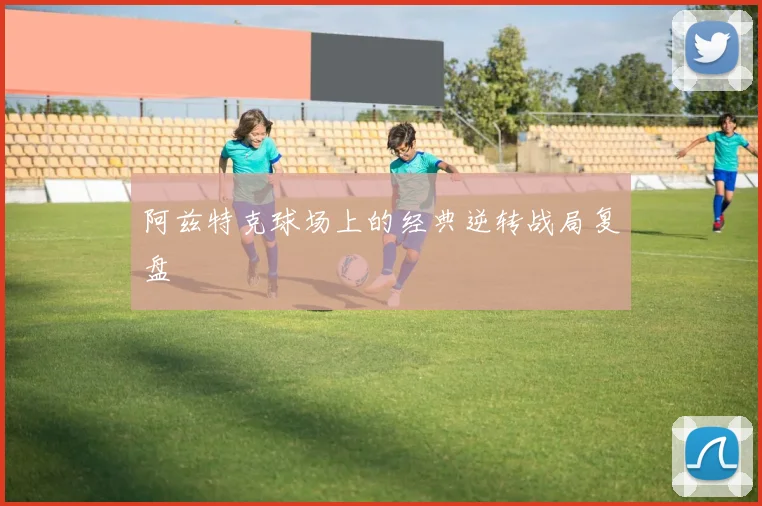 阿兹特克球场上的经典逆转战局复盘