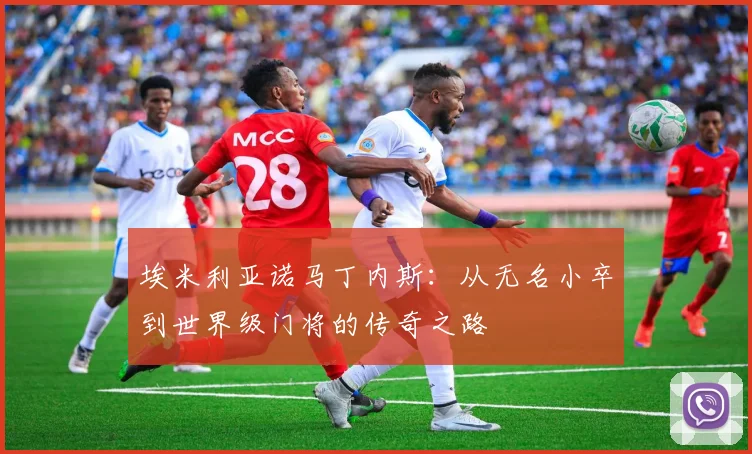 埃米利亚诺马丁内斯：从无名小卒到世界级门将的传奇之路