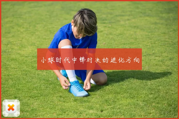 小球时代中锋对决的进化方向