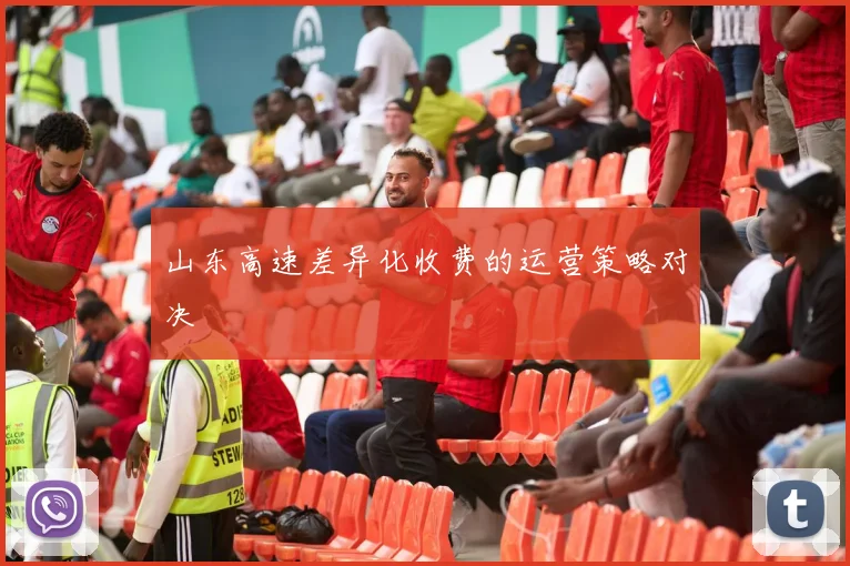 山东高速差异化收费的运营策略对决