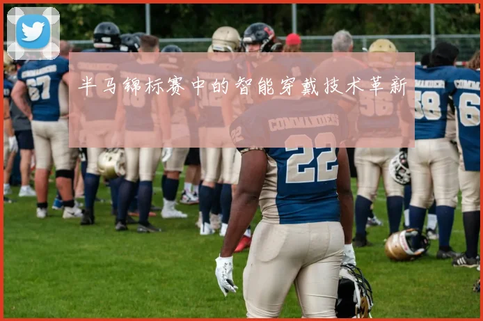 半马锦标赛中的智能穿戴技术革新