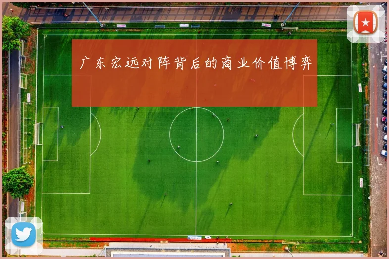 广东宏远对阵背后的商业价值博弈