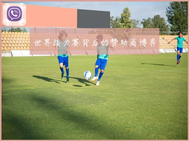 世界接力赛背后的赞助商博弈