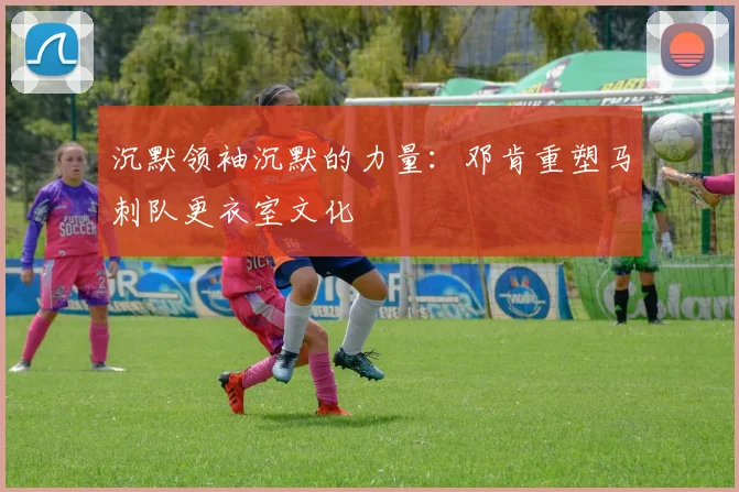 沉默领袖沉默的力量：邓肯重塑马刺队更衣室文化