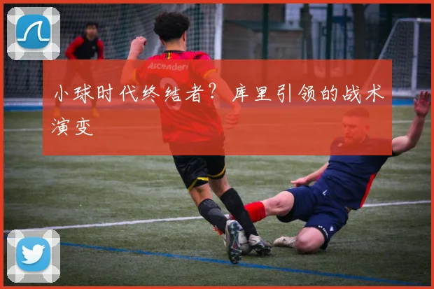 小球时代终结者？库里引领的战术演变