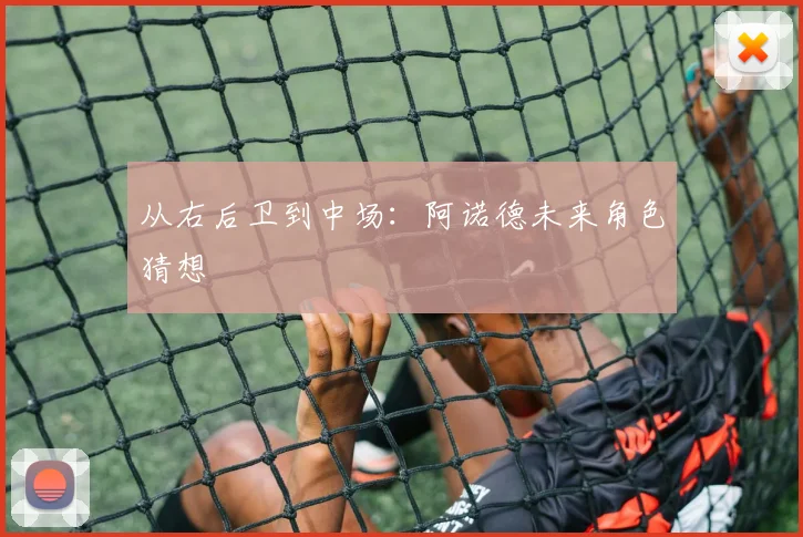 从右后卫到中场：阿诺德未来角色猜想