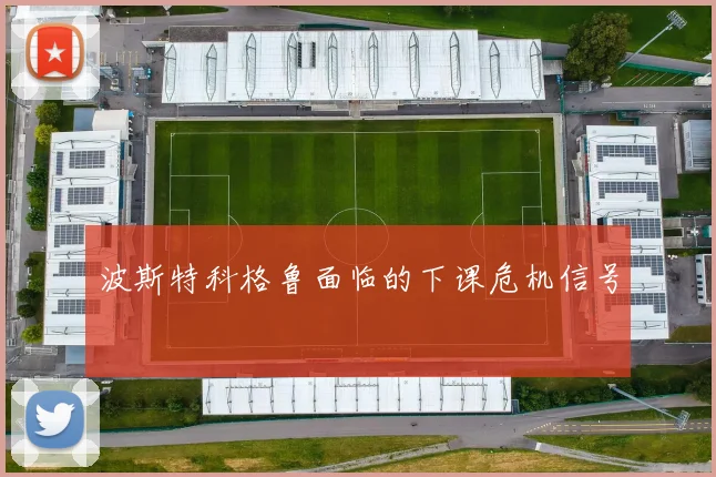 波斯特科格鲁面临的下课危机信号