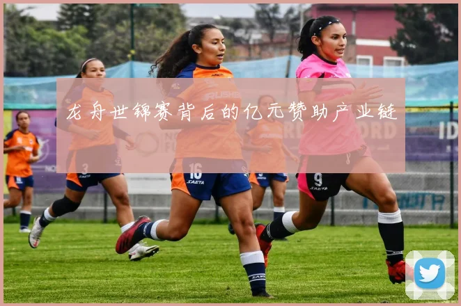 龙舟世锦赛背后的亿元赞助产业链