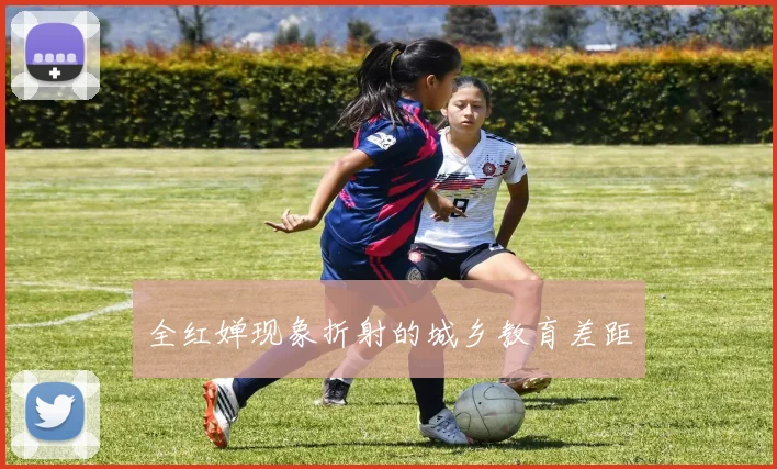 全红婵现象折射的城乡教育差距