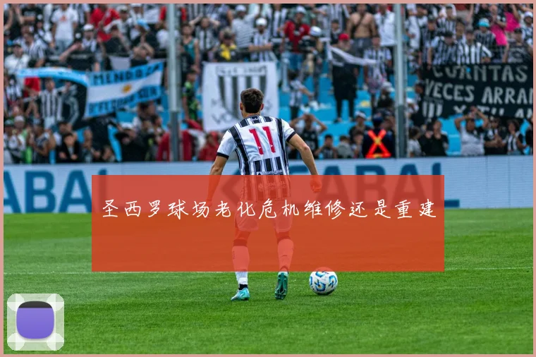 圣西罗球场老化危机维修还是重建