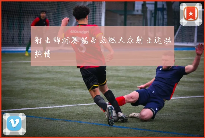 射击锦标赛能否点燃大众射击运动热情