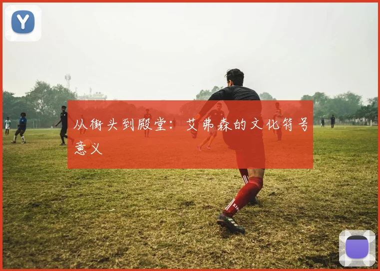从街头到殿堂：艾弗森的文化符号意义