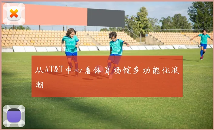 从AT&T中心看体育场馆多功能化浪潮