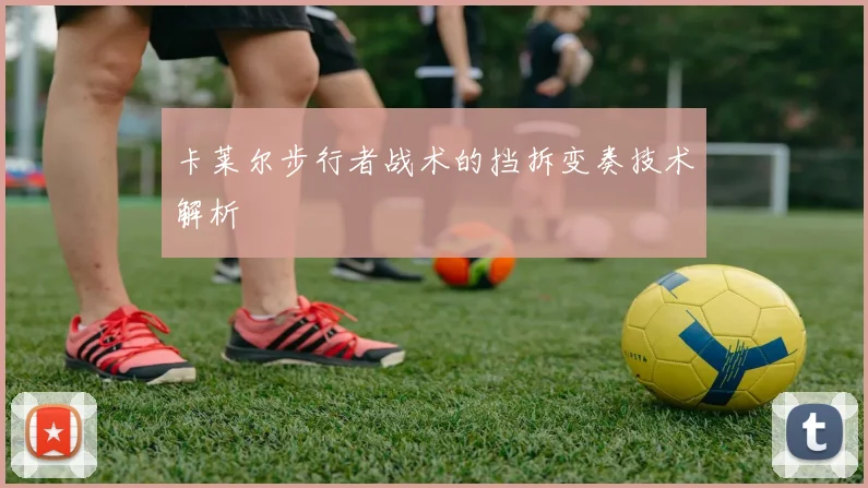 卡莱尔步行者战术的挡拆变奏技术解析